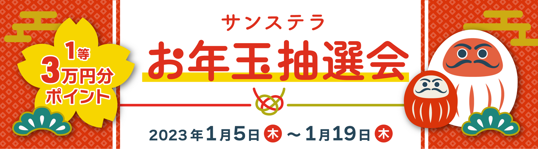 高確率で還元!「サンステラお年玉抽選会」キャンペーン開催!