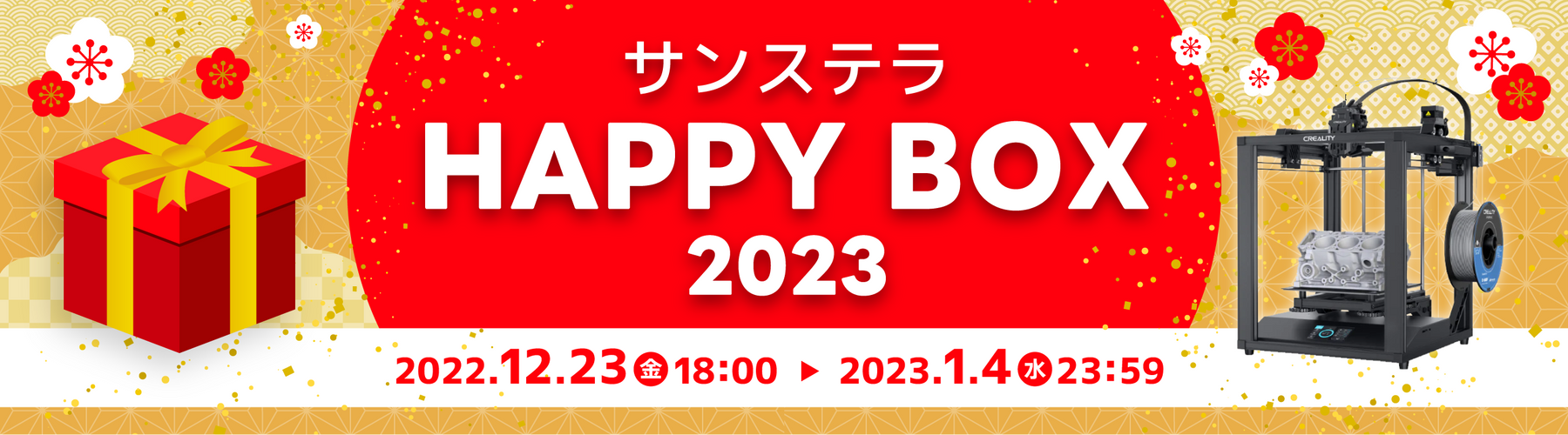 今年もサンステラ福袋2023を発売します!