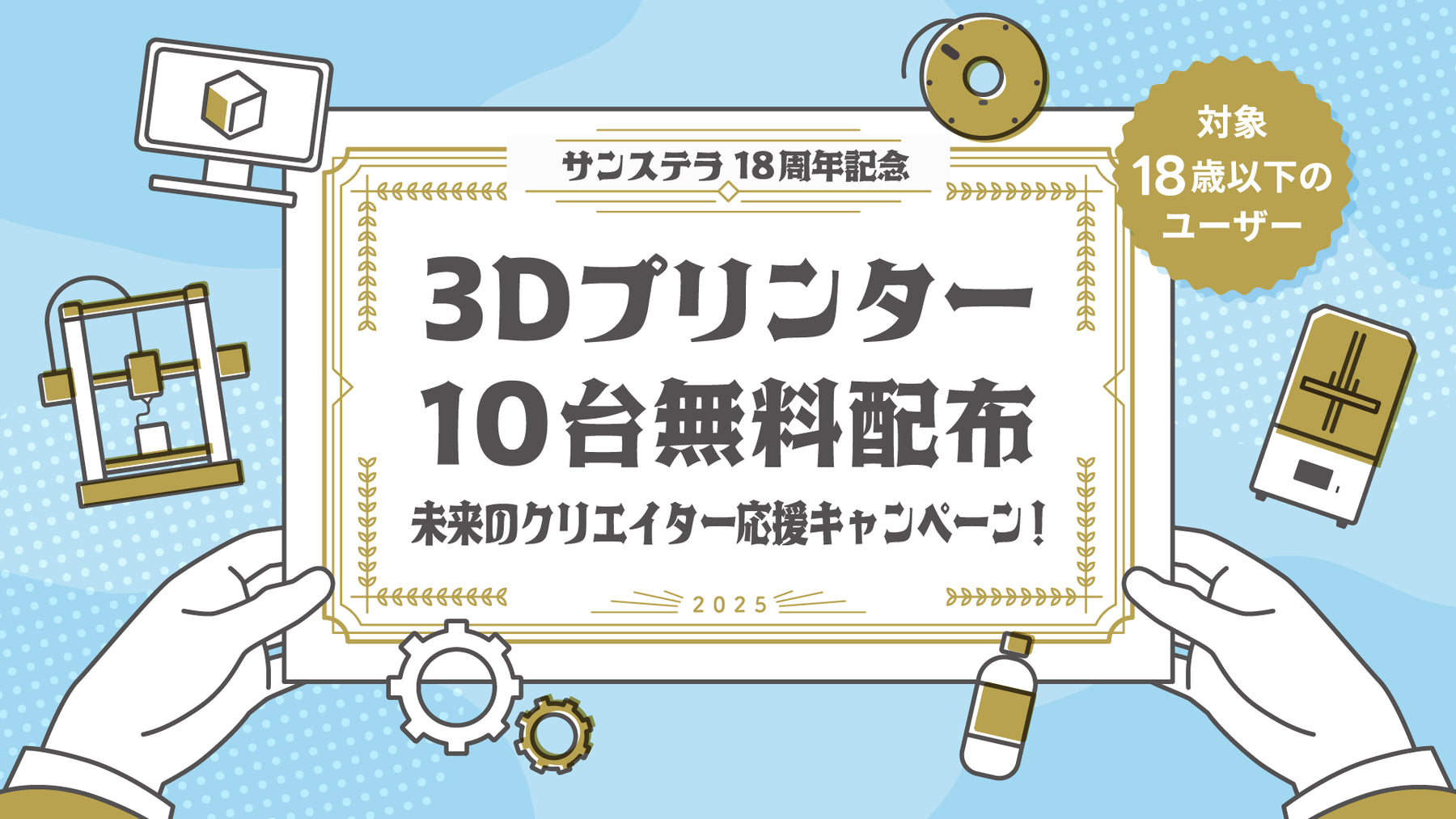 18歳以下の学生クリエイターに3Dプリンターを10台無料配布!未来のクリエイター応援キャンペーン!開催
