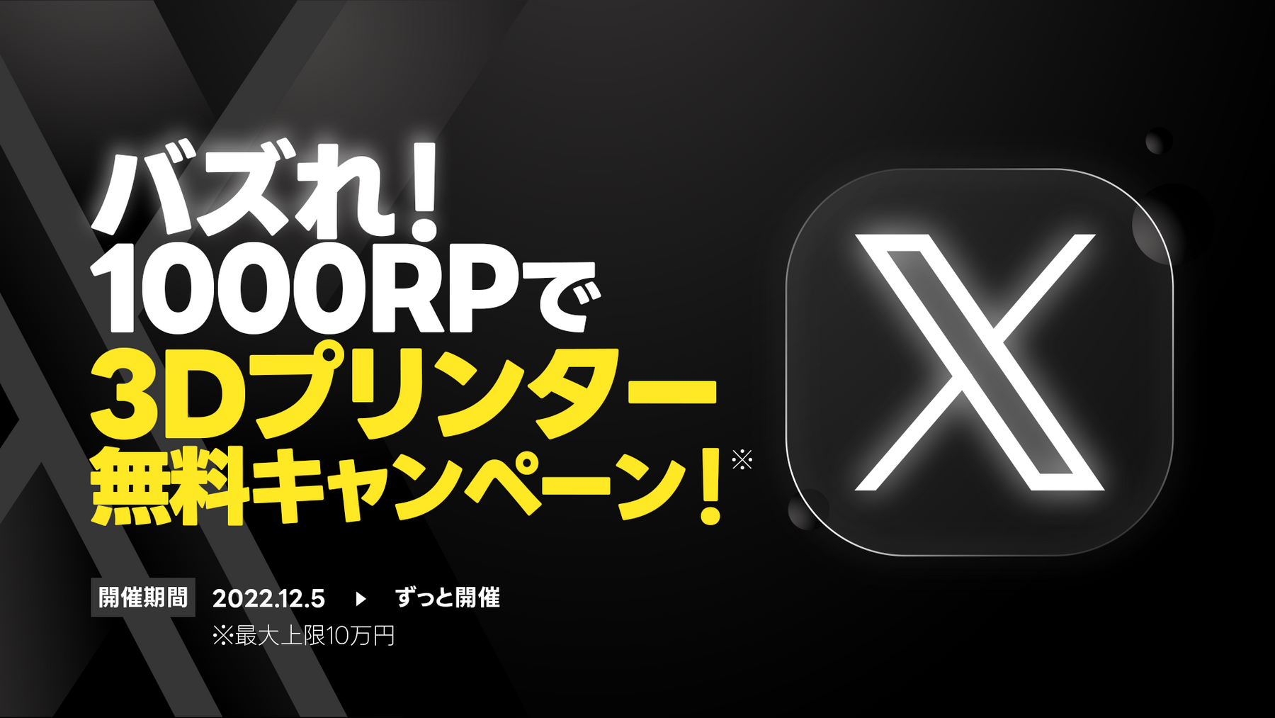 バズれ!1000RPで3Dプリンタ最大無料キャンペーン!