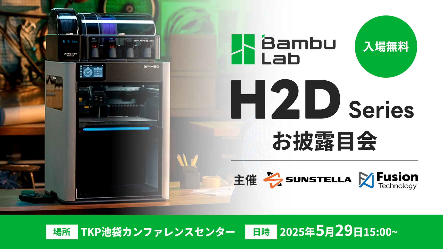 5月29日 BambuLab H2Dシリーズお披露目会開催