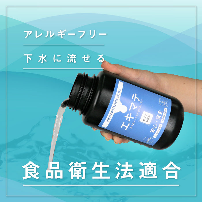 エキマテ　日本製アレルギーフリー水洗いレジン【食品衛生法適合】