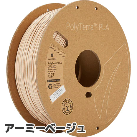 PolyTerra PLA フィラメント