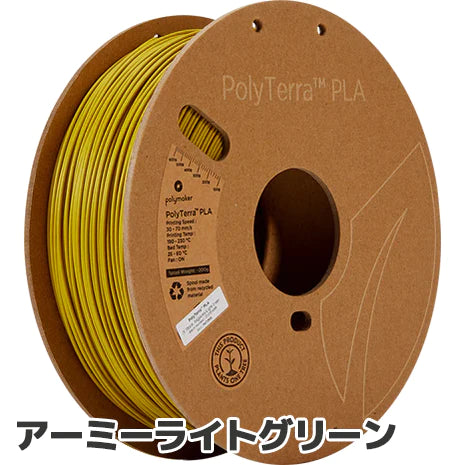 PolyTerra PLA フィラメント
