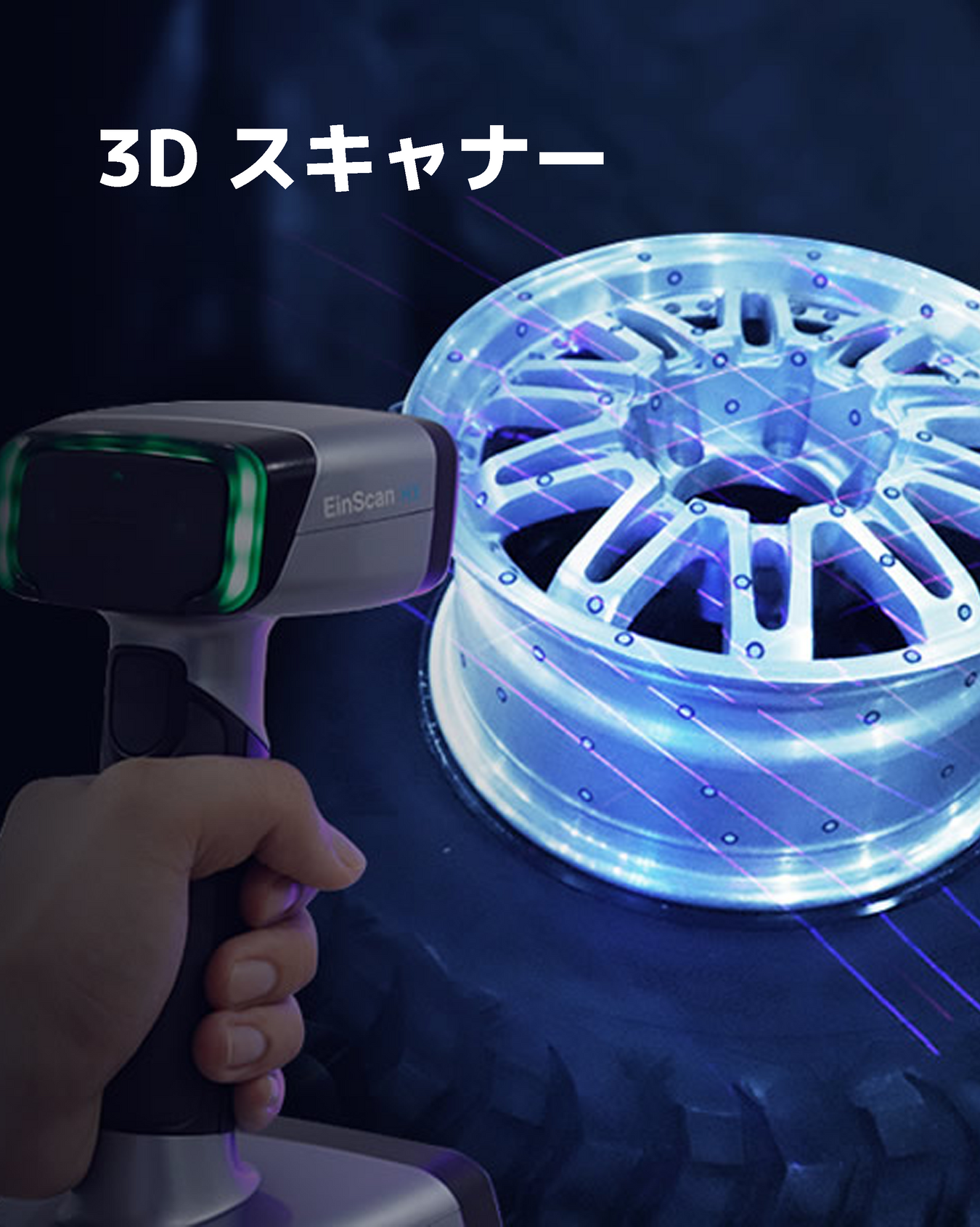 3Dスキャナー