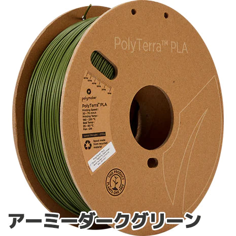 PolyTerra PLA フィラメント