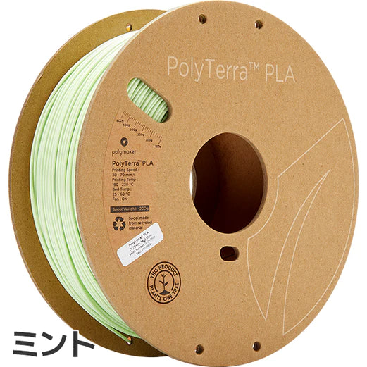 PolyTerra PLA フィラメント