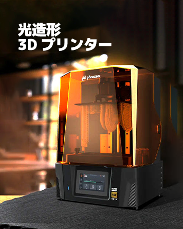 光造形 3Dプリンター