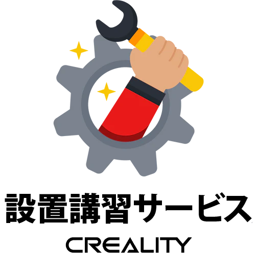 Creality 訪問設置講習サービス