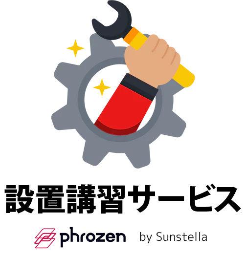 Phrozen 訪問設置講習サービス ※サンステラ提供