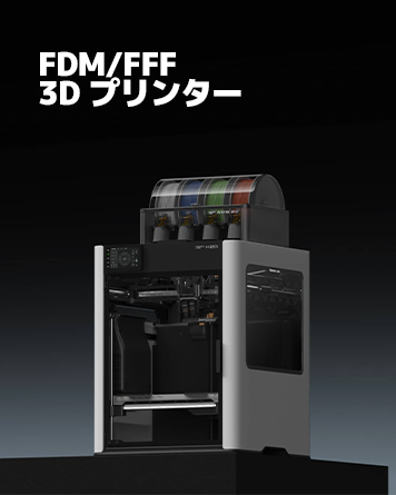 FDM/FFF 3Dプリンター