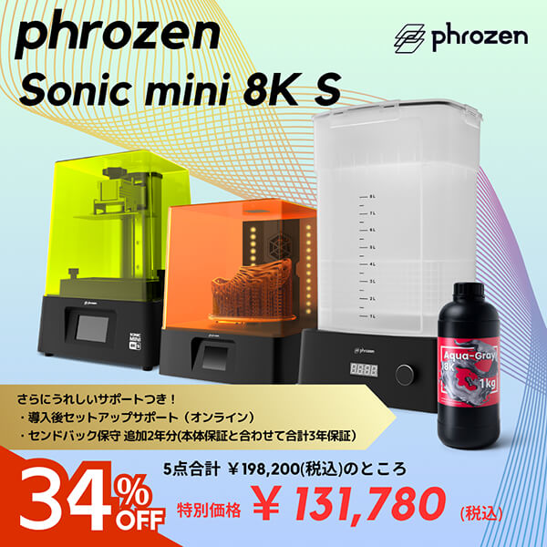 Phrozen Sonic Mini 8K S スターターセットモデル