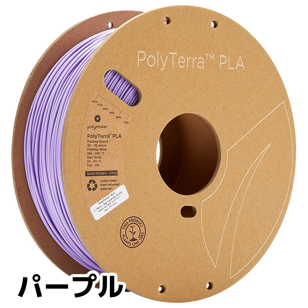 PolyTerra PLA フィラメント