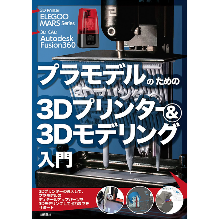 プラモデルのための3Dプリンター&3Dモデリング入門