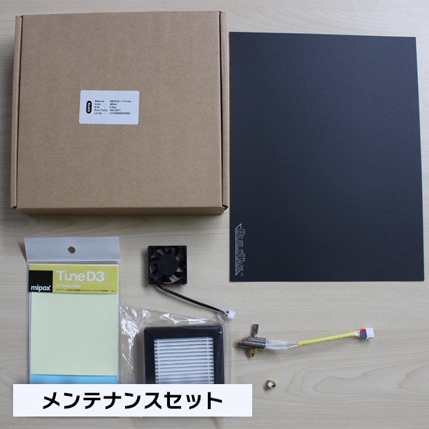 UP BOX+ / UP BOX メンテナンスセット