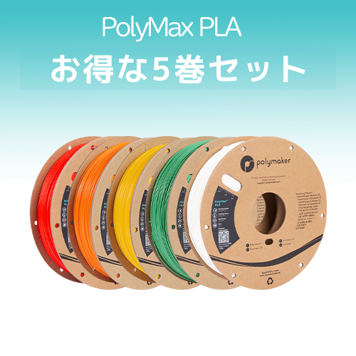 PolyMax PLA 5巻セット