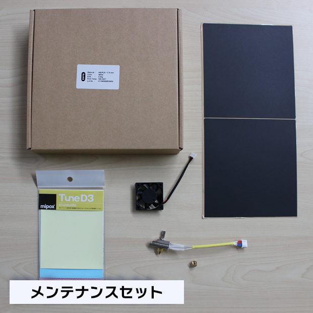 UP Plus2 メンテナンスセット
