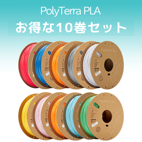 PolyTerra PLA 10巻セット