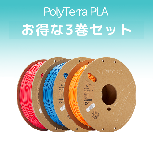 PolyTerra PLA 3巻セット