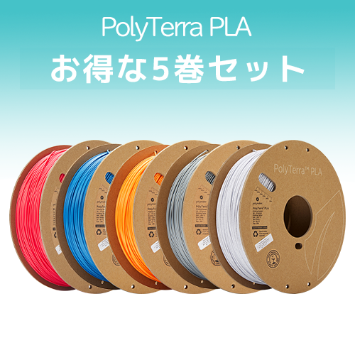 PolyTerra PLA 5巻セット