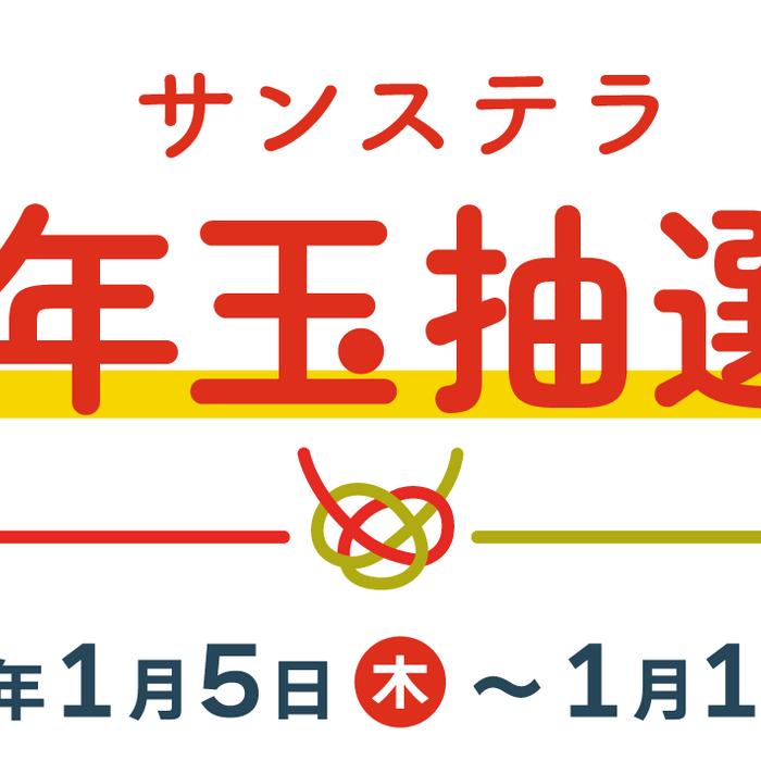 高確率で還元！「サンステラお年玉抽選会」キャンペーン開催！