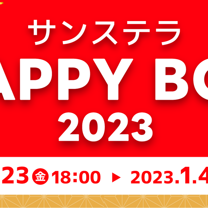 今年もサンステラ福袋2023を発売します！