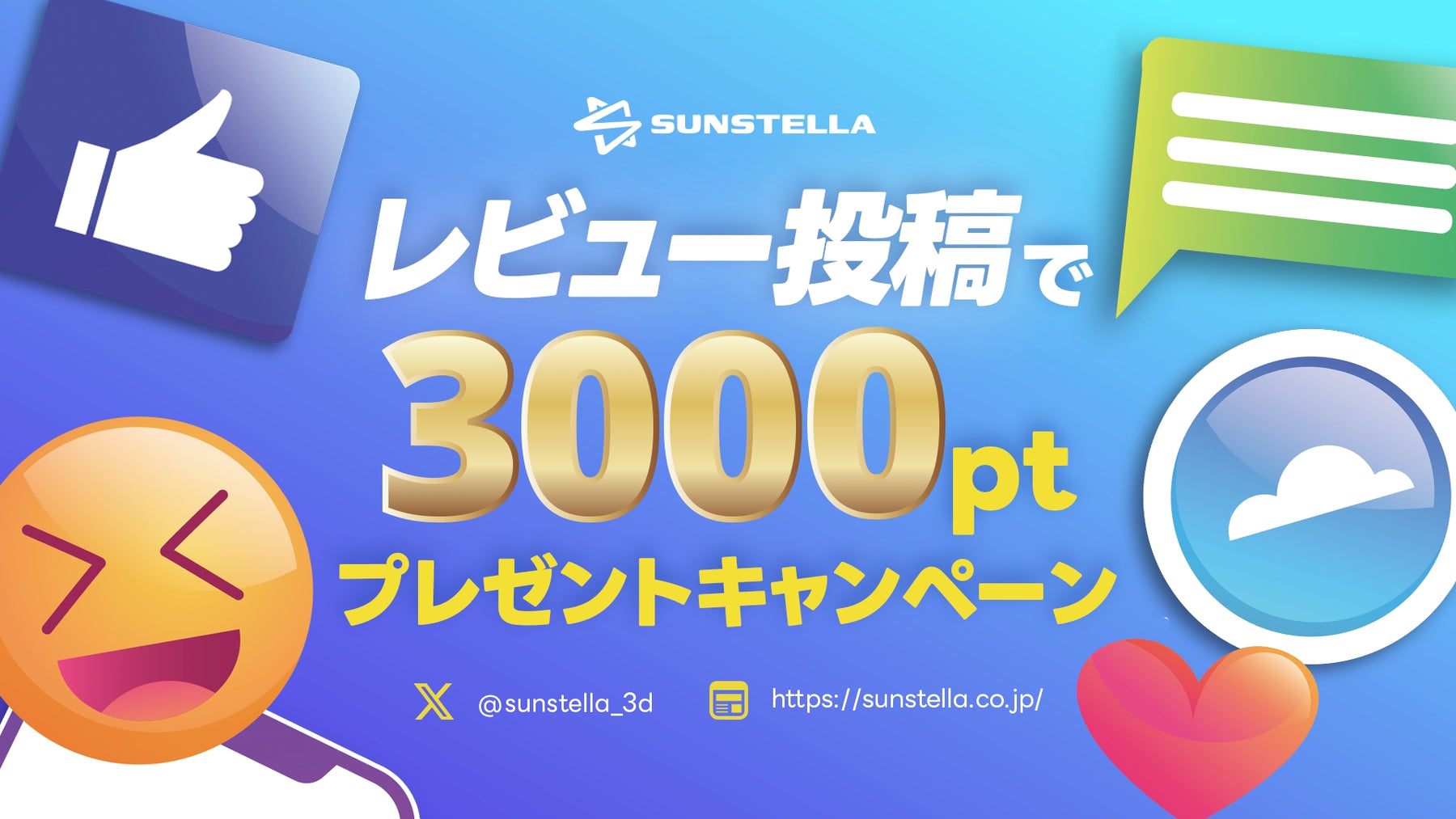 レビュー投稿でもれなく3000ptプレゼントキャンペーン 開催