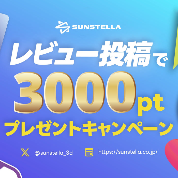 レビュー投稿でもれなく3000ptプレゼントキャンペーン 開催