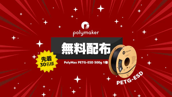Polymaker PolyMax™ PETG-ESD無料配布キャンペーン