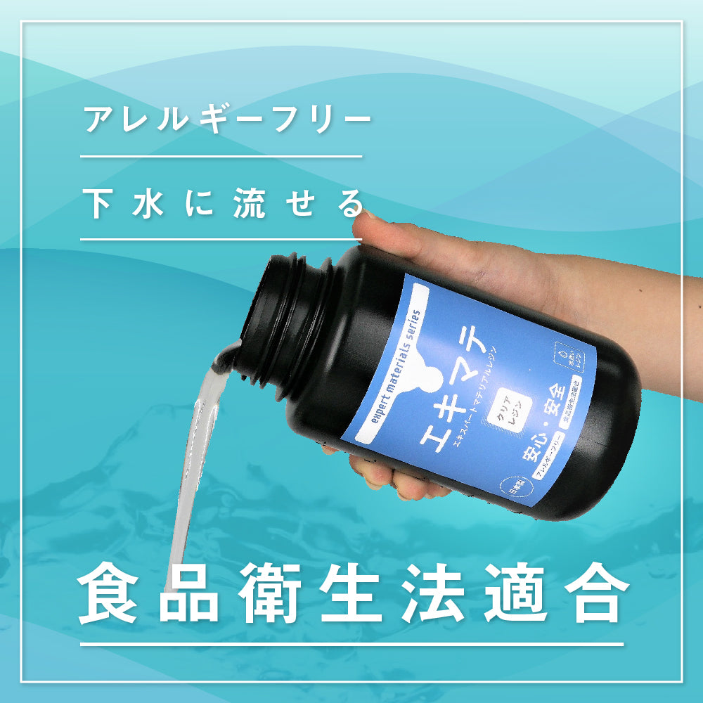 エキマテ 日本製アレルギーフリー水洗いレジン【食品衛生法適合】 — 3D 