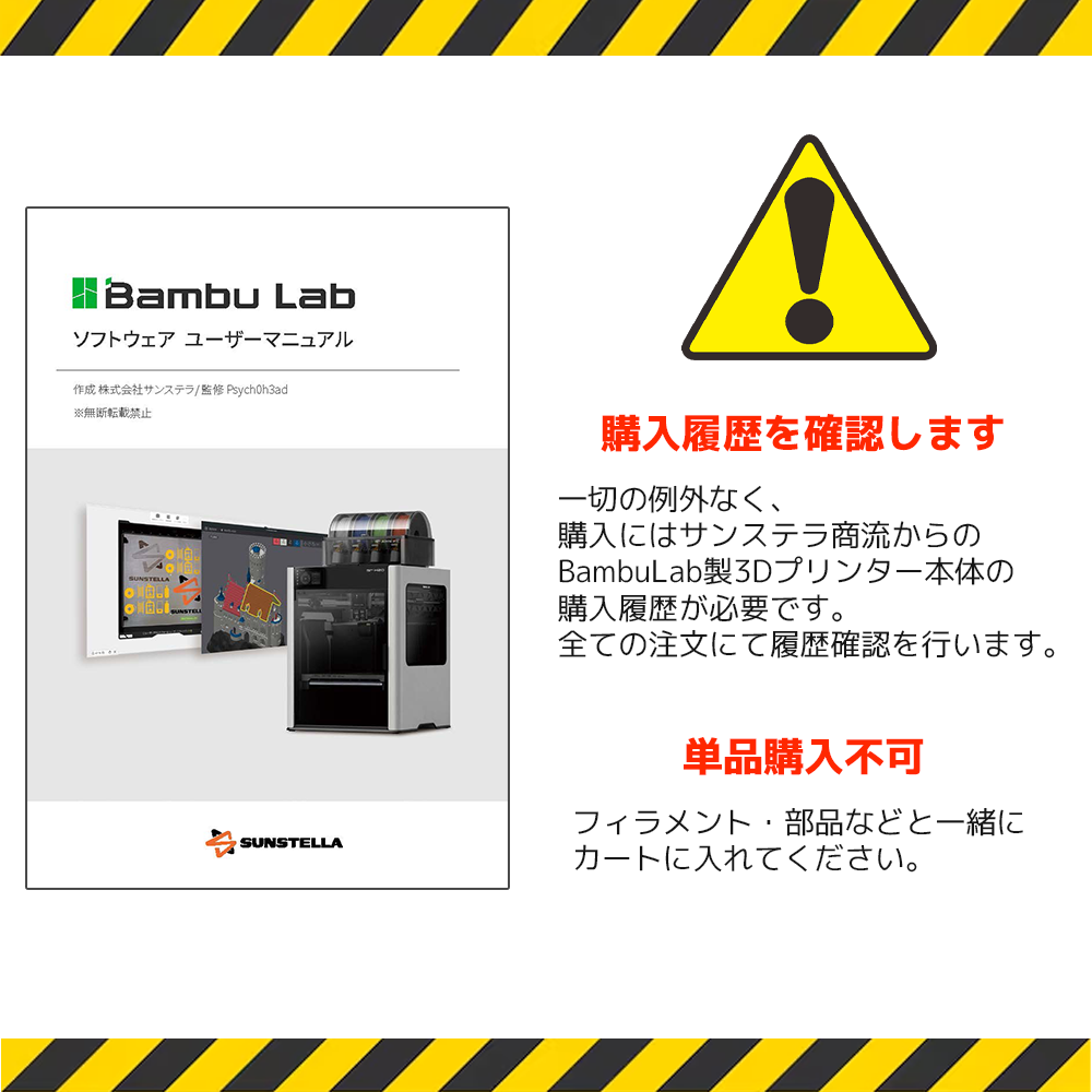 サンステラ既購入者限定】BambuLabソフトウェアユーザーマニュアル
