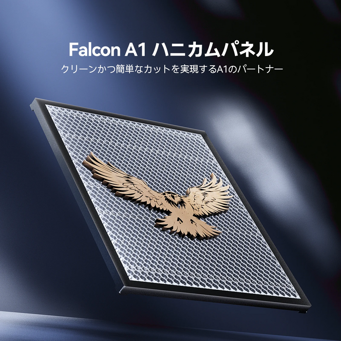 Falcon A1シリーズ ハニカムパネル