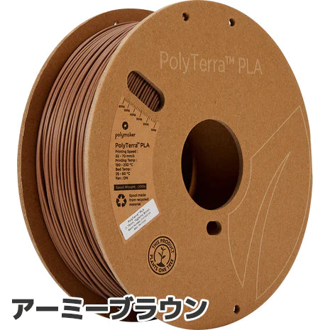 PolyTerra PLA フィラメント