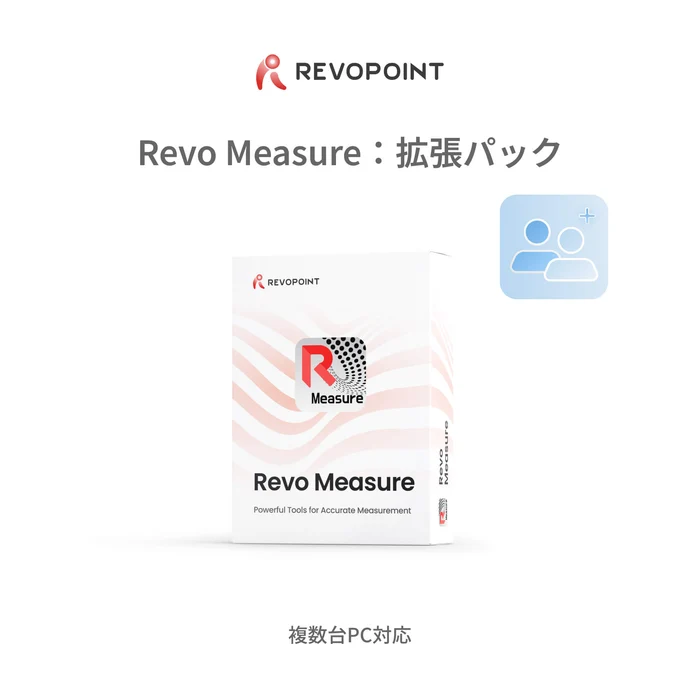 Revo Measure拡張パック