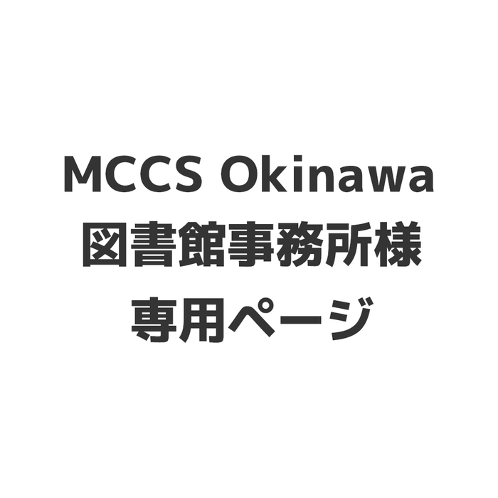 MCCS Okinawa 図書館事務所様 専用ページ