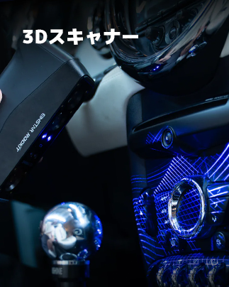 3Dスキャナー