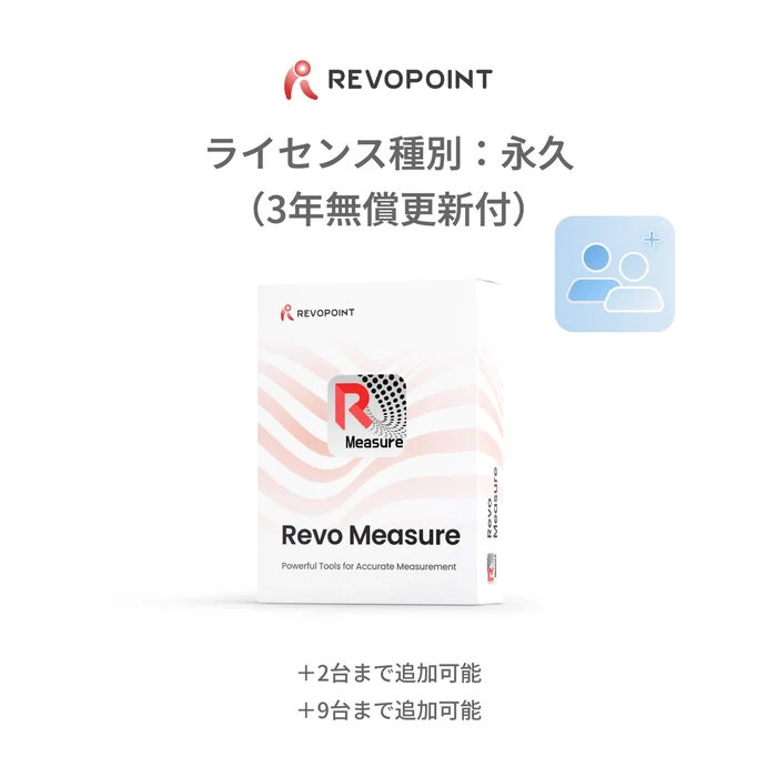 Revo Measure拡張パック