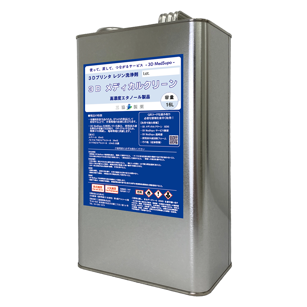 【廃液回収費込の光造形洗浄液】3Dメドサポ　（3D MedSupo）