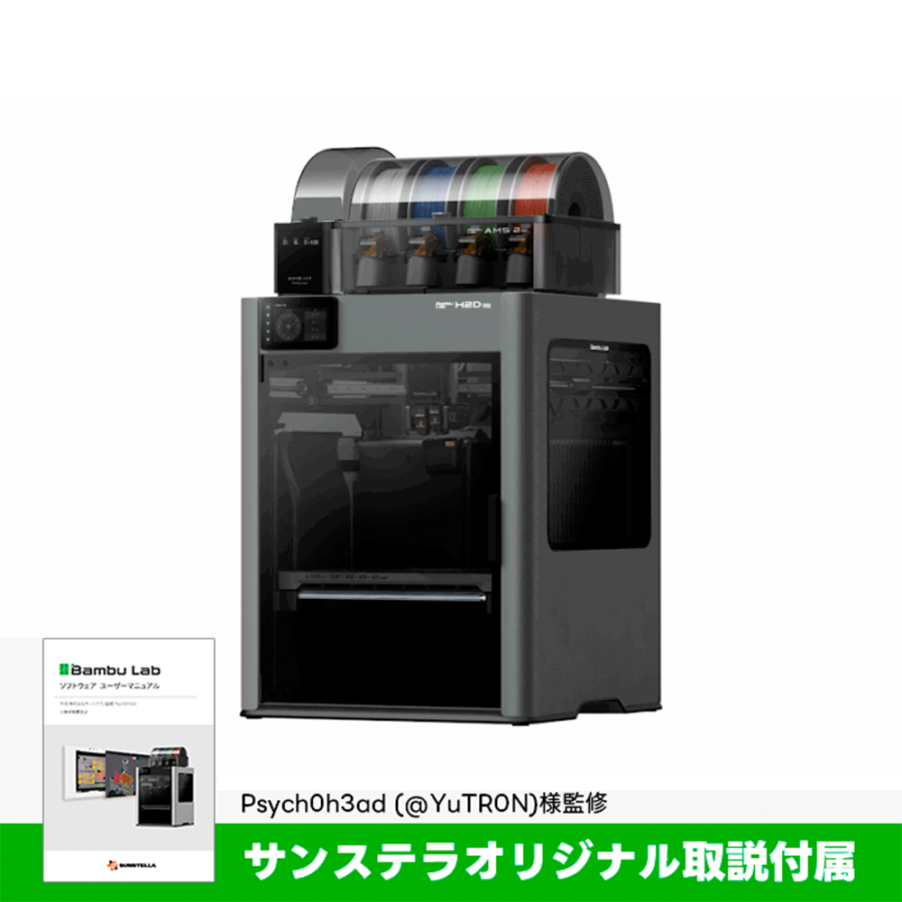Bambu Lab H2DPro 3Dプリンター【独自取説付属】 — 3Dプリンター