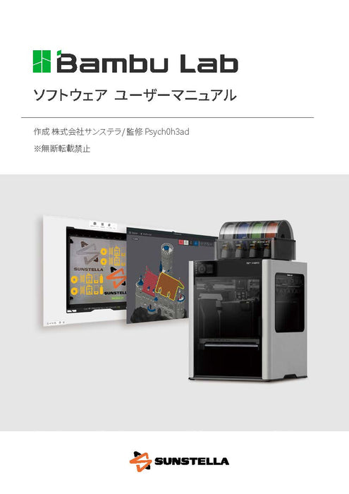 【サンステラ既購入者限定】BambuLabソフトウェアユーザーマニュアル