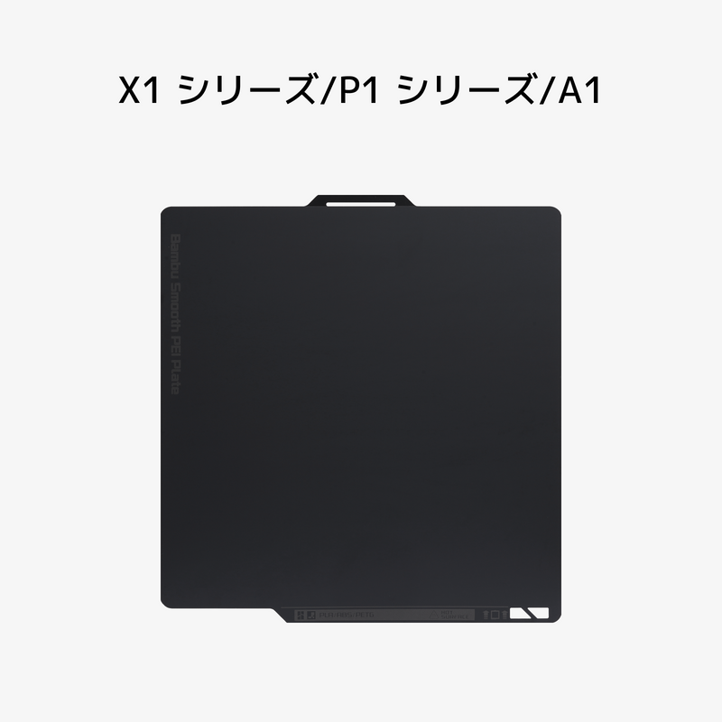 Bambu Lab 両面スムーズ PEI プレート【入荷次第発送】 — 3Dプリンター
