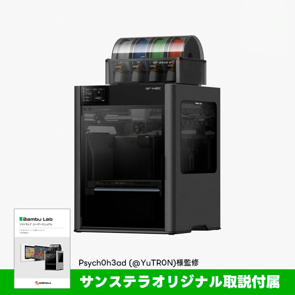 Bambu Lab H2C 3Dプリンター【独自取説同梱】 — 3Dプリンター