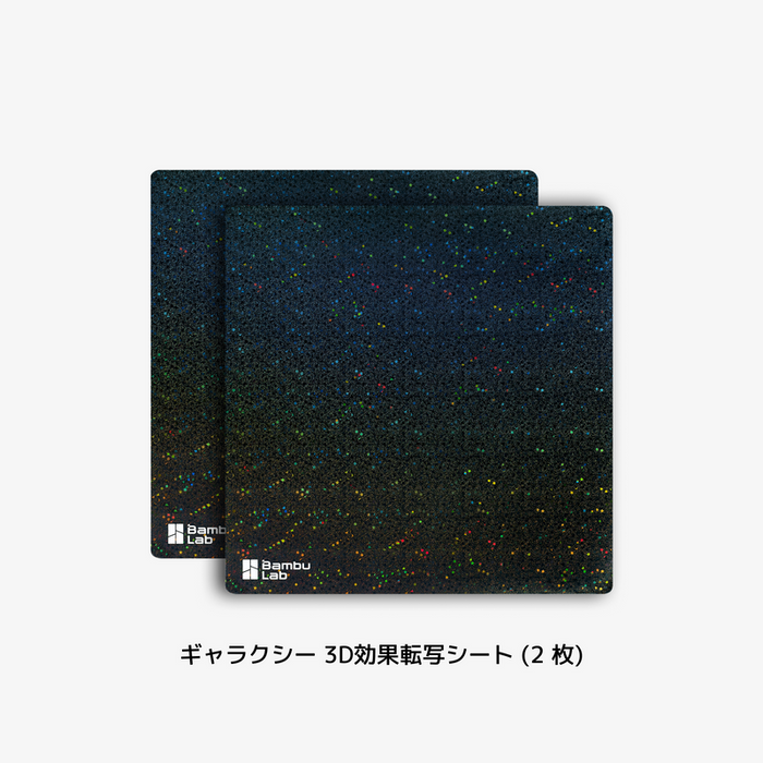 Bambu Lab 3D効果転写シート 2枚セット X1シリーズ/P1シリーズ/A1