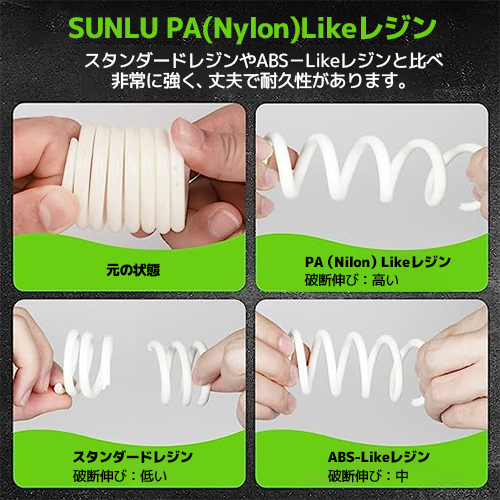 SUNLU PA（Nylon）Like レジン 1kg