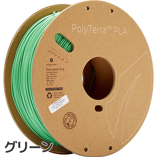 PolyTerra PLA フィラメント