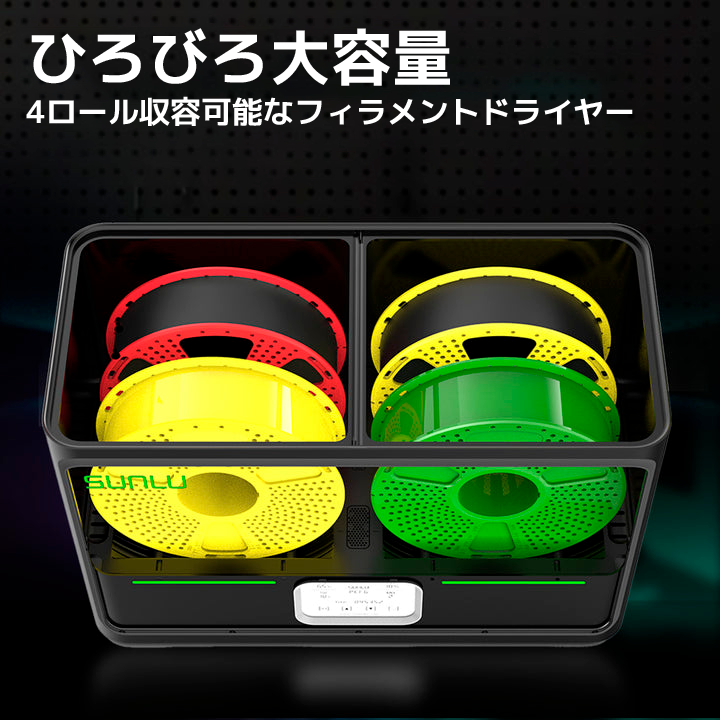 SUNLU FilaDryer S4 フィラメント乾燥/保管ボックス