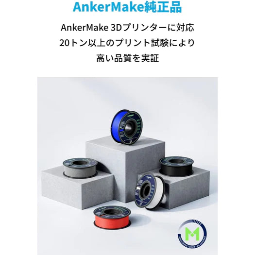 AnkerMake PLA+ フィラメント 2個入り