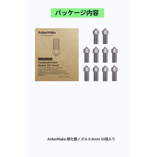 AnkerMake 硬化鋼ノズル 0.4mm 10個入り