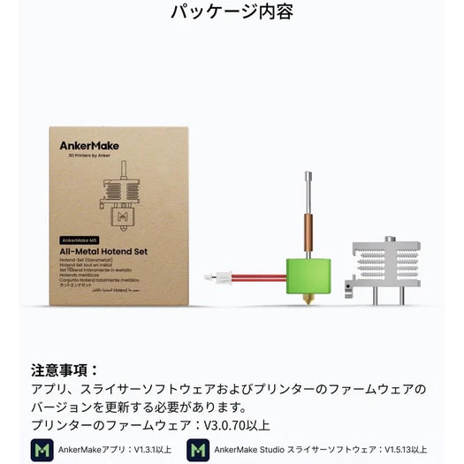 AnkerMake M5 金属ホットエンドセット（300℃対応）