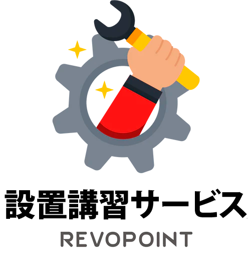 REVOPOINT 訪問設置講習サービス